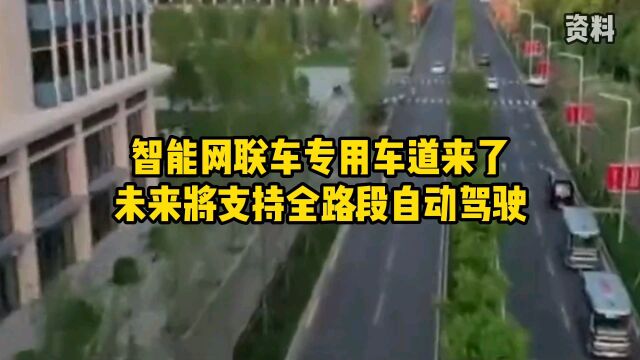 智能互联网专用车道来了,未来将支持全路段自动驾驶