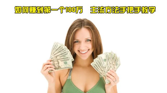 如何赚到第一个100万? 主流方法手把手教学(2)425