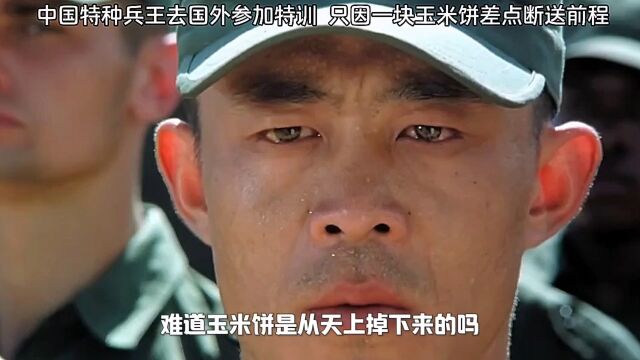 中国兵王出国参加特训,只因一块玉米饼就差点断送了他们的前程