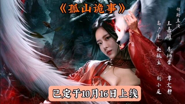 王嘉丽高广泽主演的《孤山诡事》,是部引人入胜的民俗惊悚悬疑剧