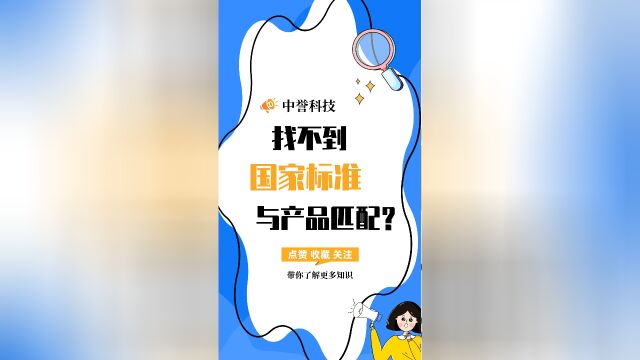 企业新研发的产品找不到适用的国家标准怎么办呢?#中誉科技 #国家标准 #申请参编