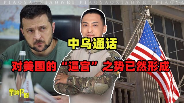 中方与泽连斯基通话意义重大,对美国的“逼宫”之势已然形成