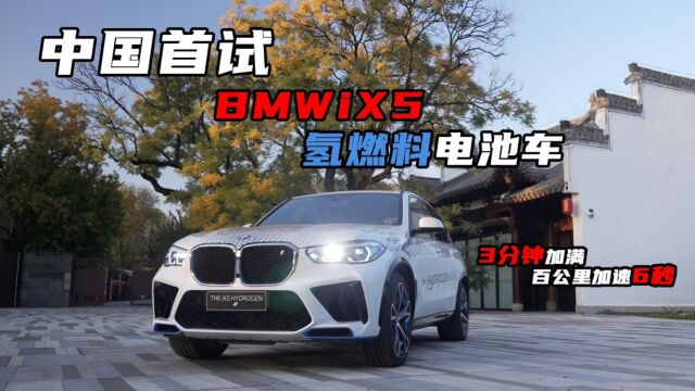 3分钟加满,百公里加速6秒,中国首试BMWiX5氢燃料电池车