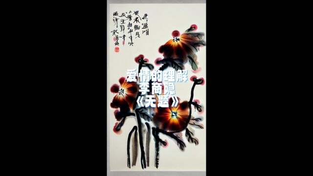 情感关键词爱情的理解,文摘李商隐《无题》,歌曲张远嘉宾