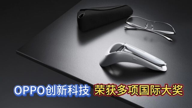 OPPO Air Glass智能眼镜,荣获多项国际大奖,科技创新持续出成果