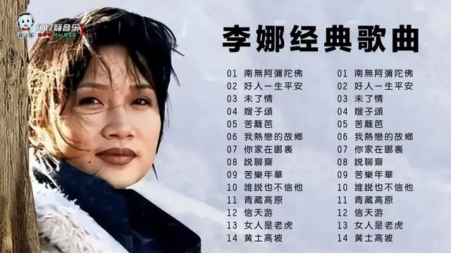 14首李娜好听的经典歌曲《青藏高原》《未了情》