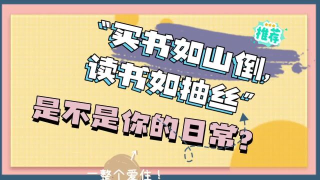 “买书如山倒,读书如抽丝”是不是你的日常?