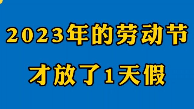 2023年五一放假通知来了,3个好消息1个坏消息,原来才放假1天