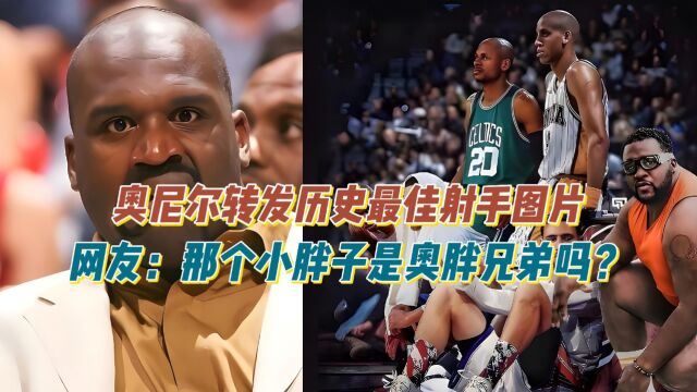 奥尼尔转发历史最佳射手图片!网友:那个小胖子是奥尼尔吗?