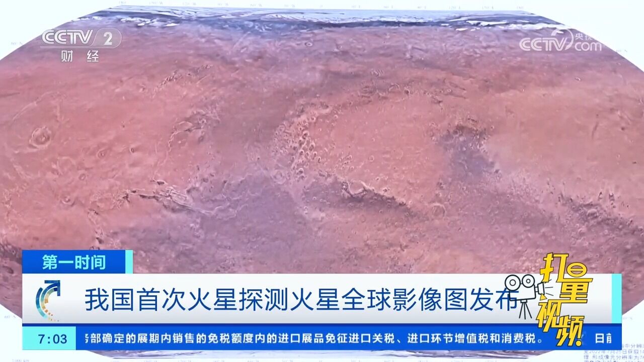 国家航天局、中国科学院联合发布我国首次火星探测火星全球影像图