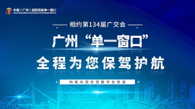 广州“单一窗口”国际会展已连续服务11届广交会,为参展企业提供了便捷高效的通关服务