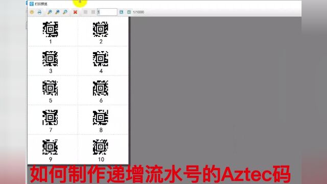 条码软件如何制作递增流水号的Aztec码