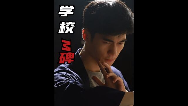 学校怪谈08后续#m碑