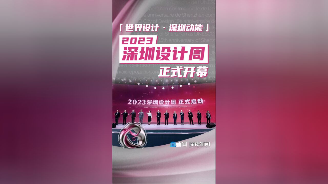 2023深圳设计周开幕式 暨全球“设计之都”城市峰会举行 国内外大咖齐聚深圳畅谈“设计力量”