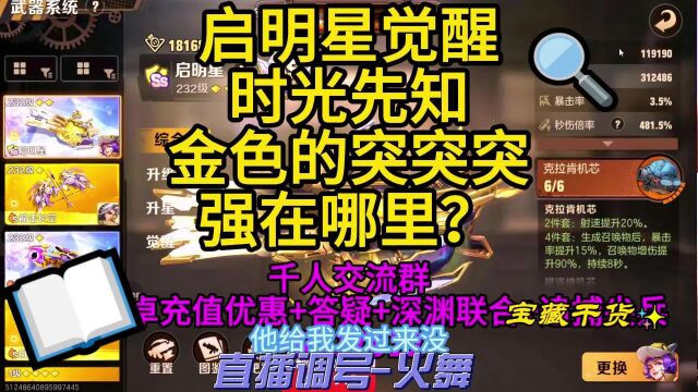 启明星觉醒时光先知金色的突突突强在哪里?