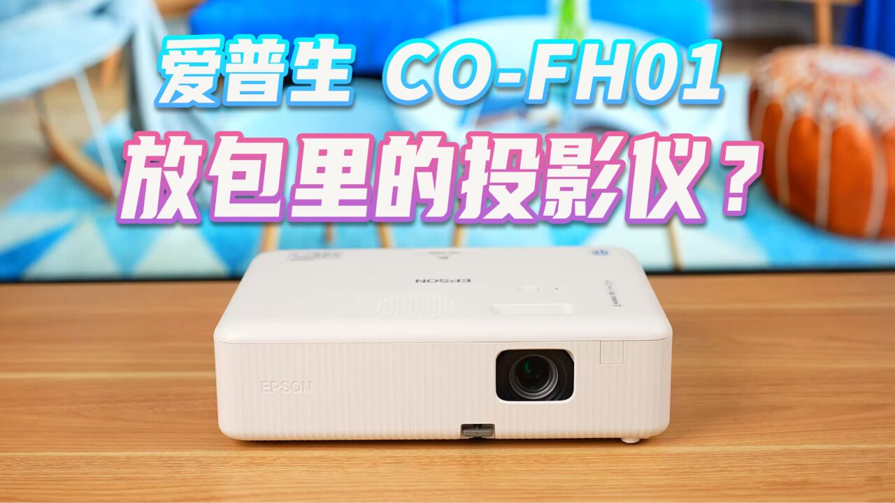 爱普生COFH01办公体验,高性价比的1080P商务投影仪?