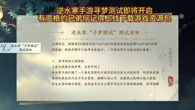 逆水寒手游寻梦测试即将开启有资格的兄弟们记得上线下载游戏资源包