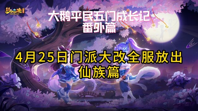 梦幻西游4月25日门派大改全服放出仙族篇