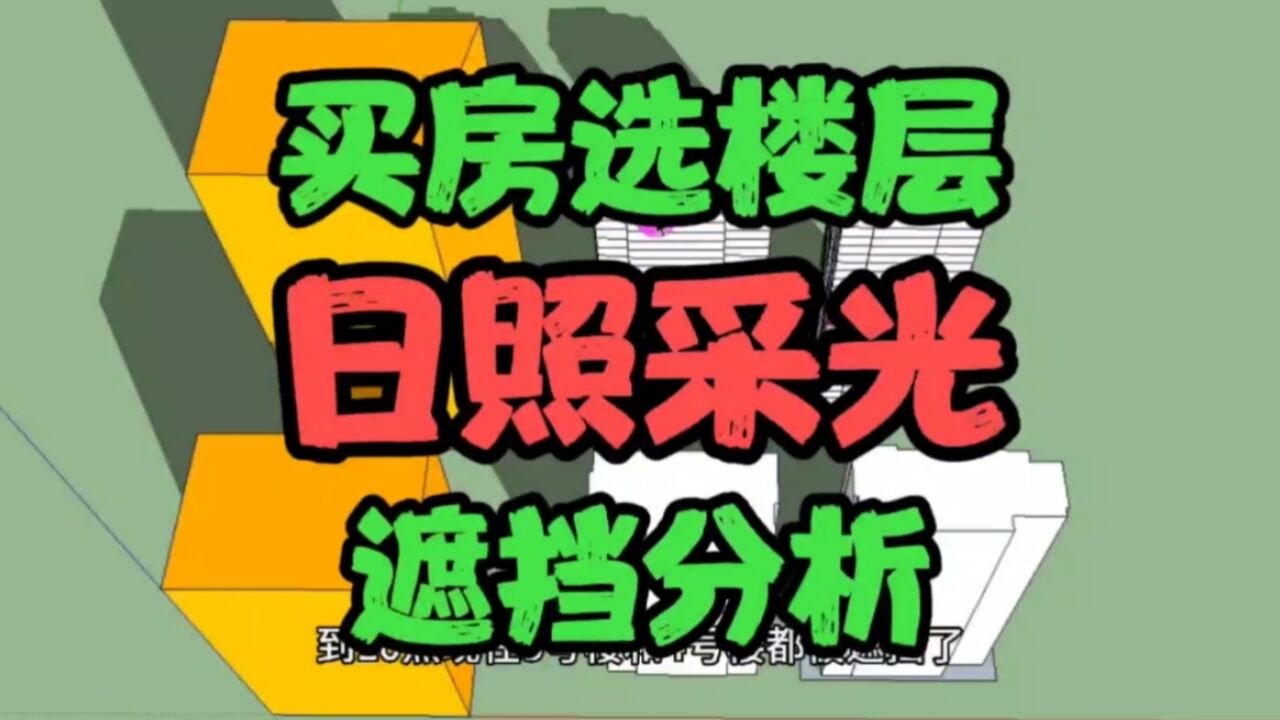 买房选楼层,日照采光遮挡分析,别看楼层差不多,阳光差别不小