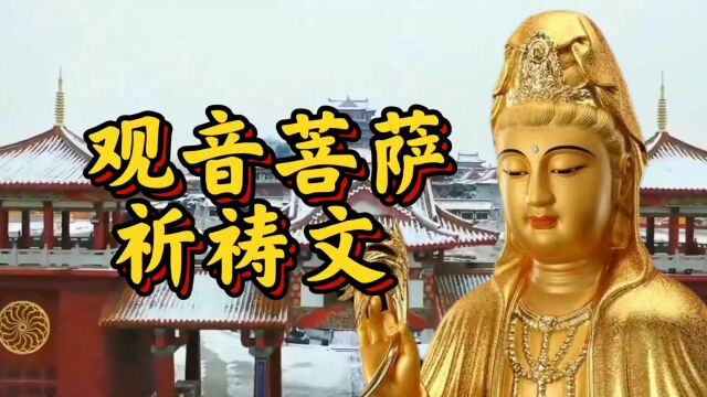 《观音菩萨祈祷文》消灾解困延寿,身体安康.