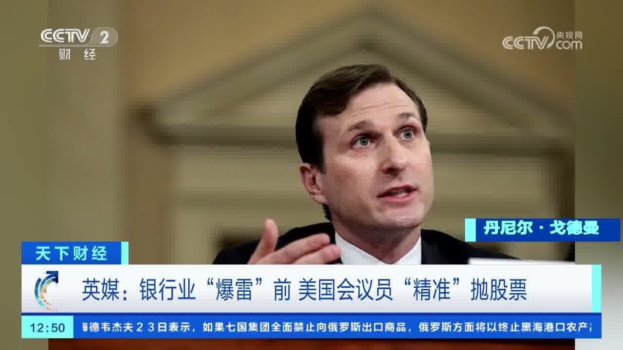 英媒:银行业“爆雷”前 美国会议员“精准”抛股票