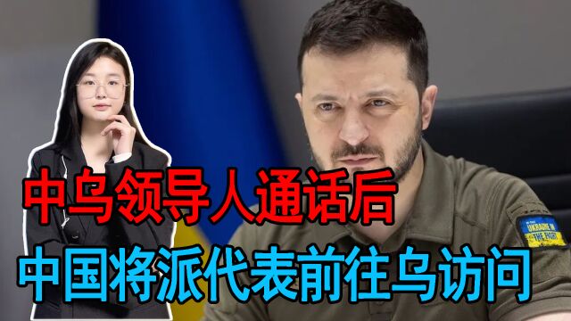 中乌领导人通话后,中国将派代表前往乌访问,俄罗斯也做出了回应