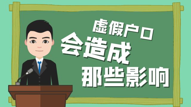 虚假户口的影响 你知道虚假户口更正后,当事人的身份证号是会变的吗?