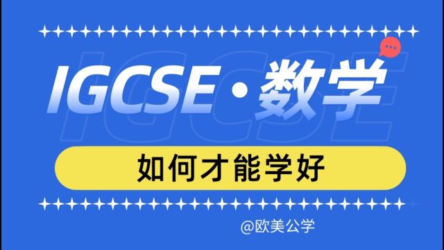 这样学IGCSE数学,很快有突破,好方法需强有力的执行力