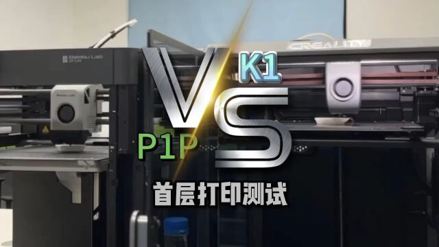 K1 vs P1P 首层打印测试 #3D打印 #拓竹 #创想 #P1P #K1 #首层 #单层 #测试 #pk #回放