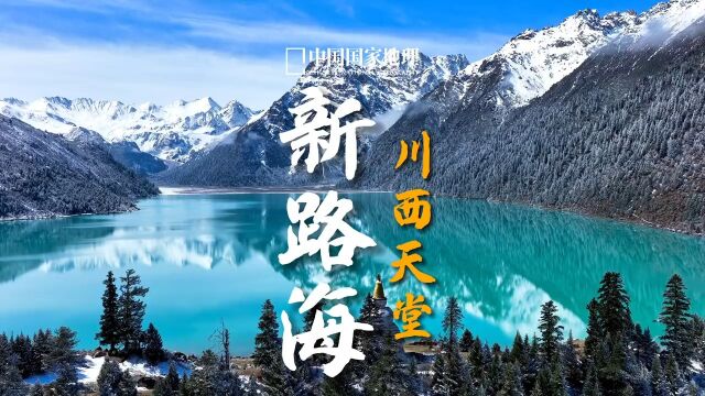 新路海位于四川甘孜州德格县的雀儿山下、317国道旁,雀儿山挡住了西北干冷气流对甘孜地区的侵袭,却挡不住沿雅砻江南来湿热气流对甘孜地区的滋润