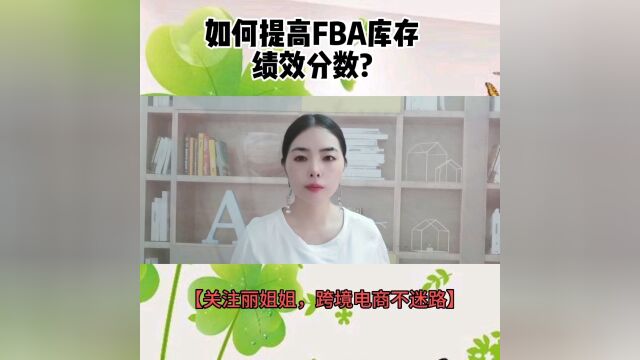 如何提高FBA库存绩效分数?