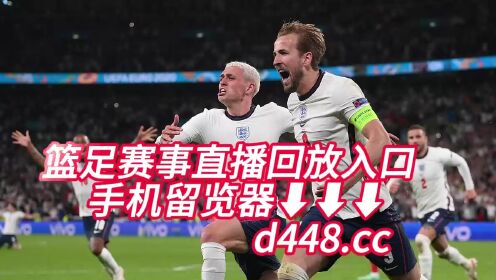 欧洲杯预选赛第8轮官方直播:英格兰vs意大利(高清)视频官方直播录像_高清1080P在线观看平台_腾讯视频