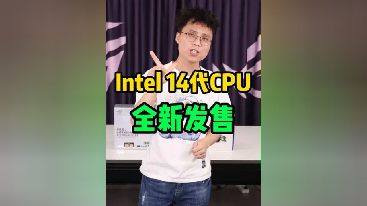 你现在用的是intel几代?#14代cpu #电脑