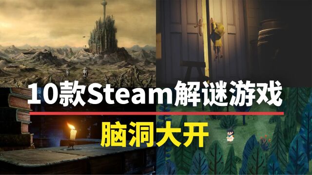 【游戏推荐】极度烧脑!10款Steam精品解谜游戏,推荐入库!