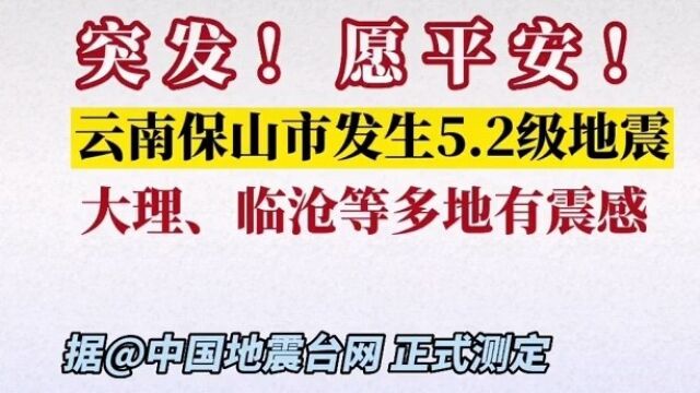 云南保山发生5.2级地震