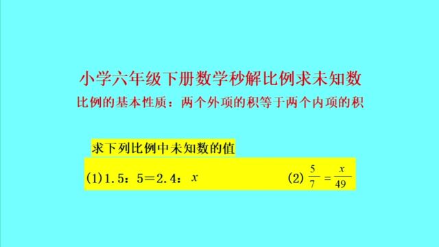 秒解比例求未知数(小学六年级下册数学)——小升初数学必考题型