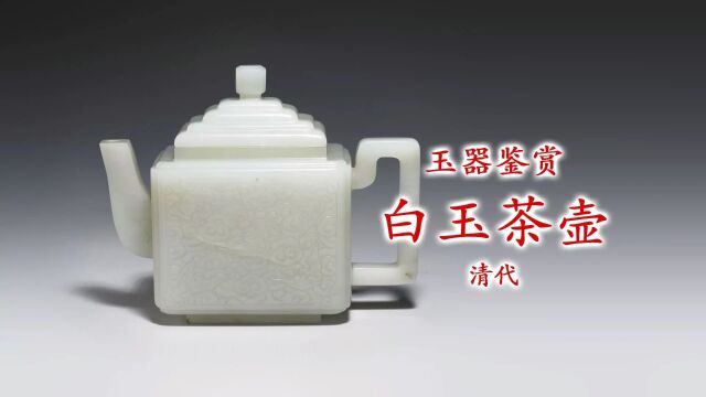 玉器鉴赏|白玉茶壶 清代