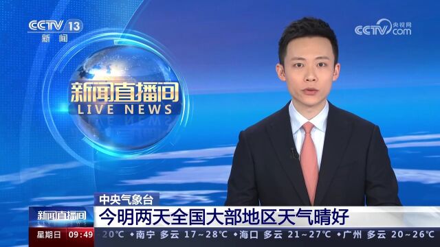 中央气象台 今明两天全国大部地区天气晴好