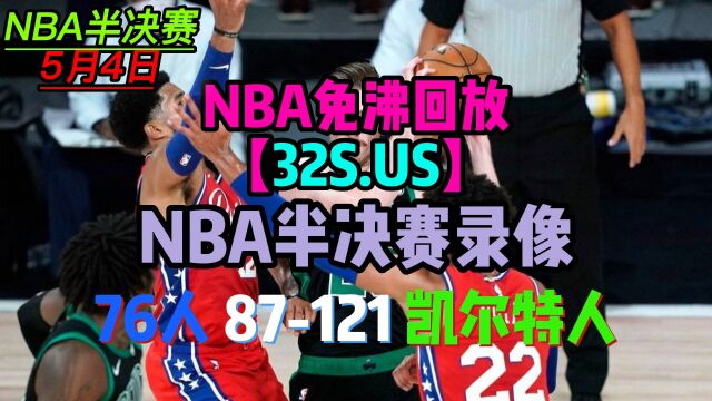 NBA东部半决赛G2免费回放:76人 87121 凯尔特人全场视频录像回放