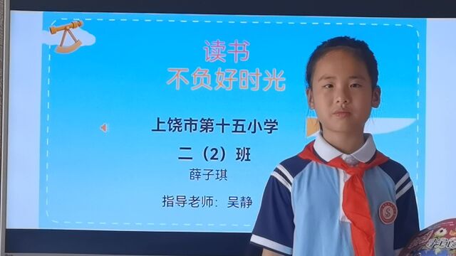 读书.不负好时光 上饶市第十五小学二二班薛子琪 指导老师:吴静