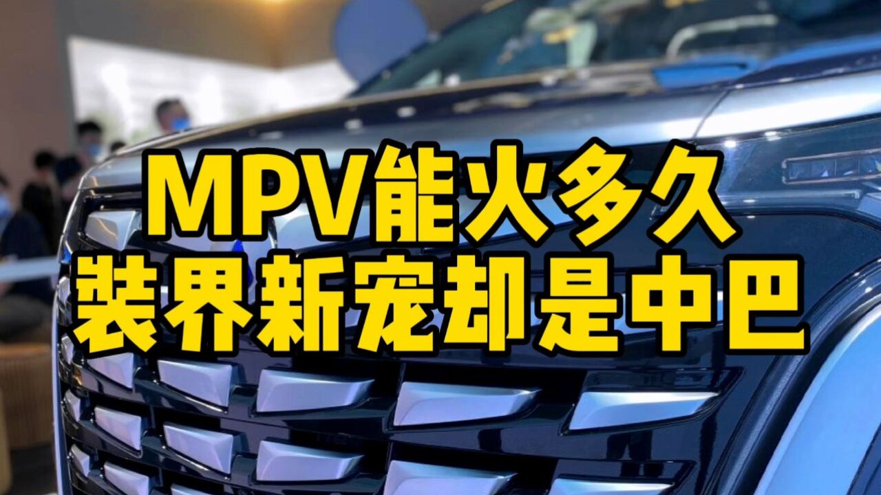 互联网评:MPV还能火多久,装界新宠中巴说了算