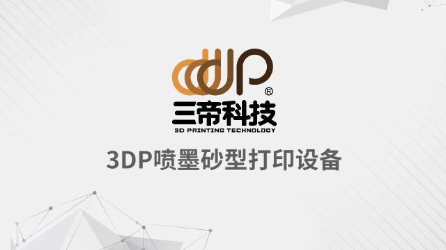 三帝科技 3DP喷墨砂型打印设备