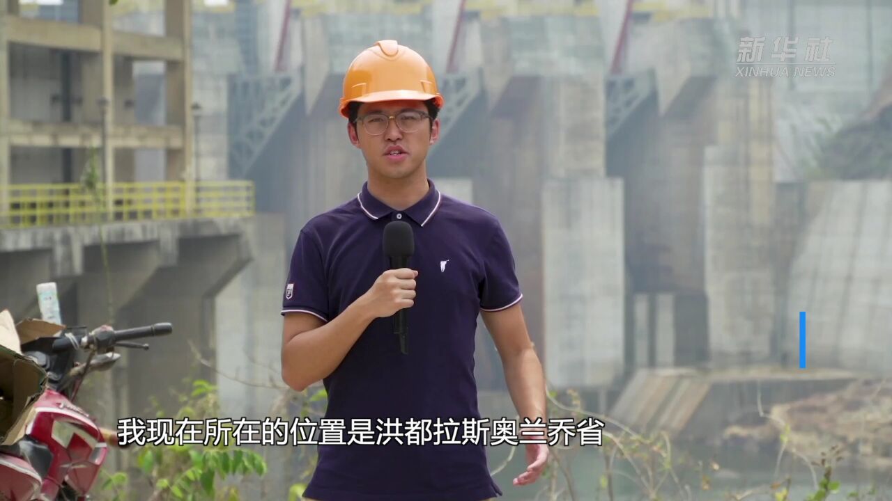 全球连线 | 这座“中国建造”让洪都拉斯人有了更多期盼