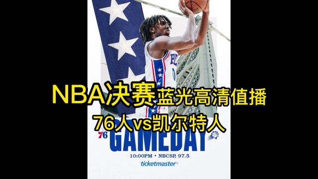 NBA东部直播:76人vs凯尔特人(G1半决赛)直播中文视频在线