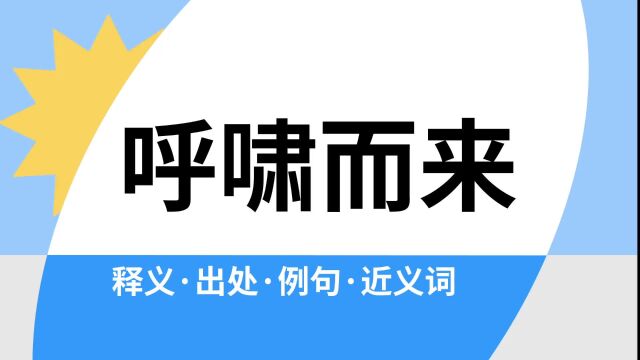 “呼啸而来”是什么意思?