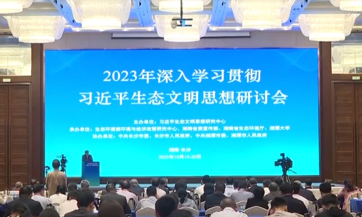 2023年深入学习贯彻习近平生态文明思想研讨会举行