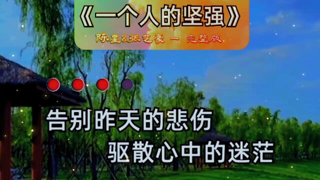 陈星&张艺豪《一个人的坚强》完整版,真的好听