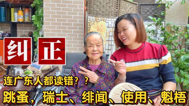 “纠正”粤语怎么读?容易读错的汉字:跳蚤、瑞士、使用、武陟县