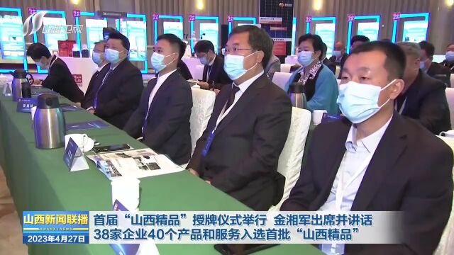 首届“山西精品”授牌仪式举行 金湘军出席并讲话