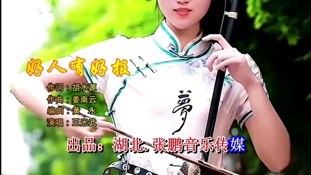 好人有好报 作词:胡水源 作曲:姜南云 演唱:王光武 视频:张鹏(山柏) 出品:湖北.张鹏音乐传媒